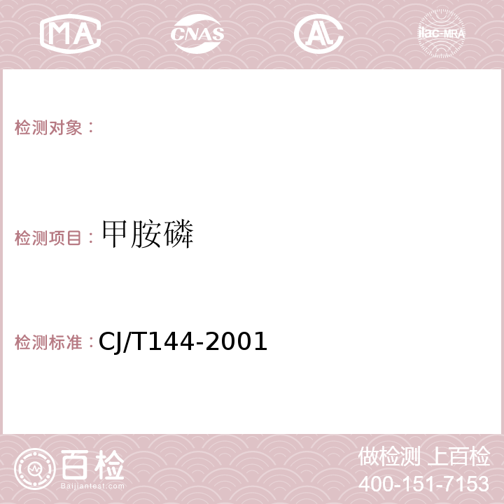 甲胺磷 CJ/T 144-2001 城市供水 有机磷农药的测定 气相色谱法