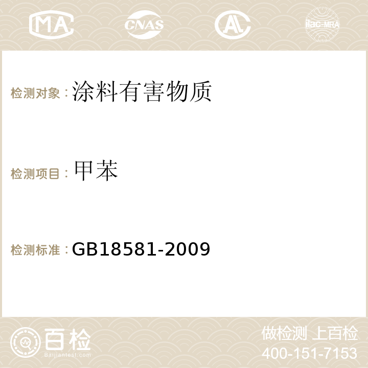 甲苯 室内装饰装修材料溶济型木器中有害物质限量GB18581-2009