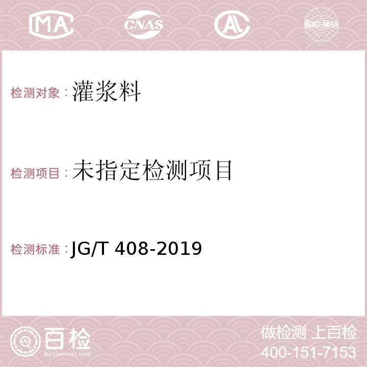 钢筋连接用套筒灌浆料 JG/T 408-2019/附录A