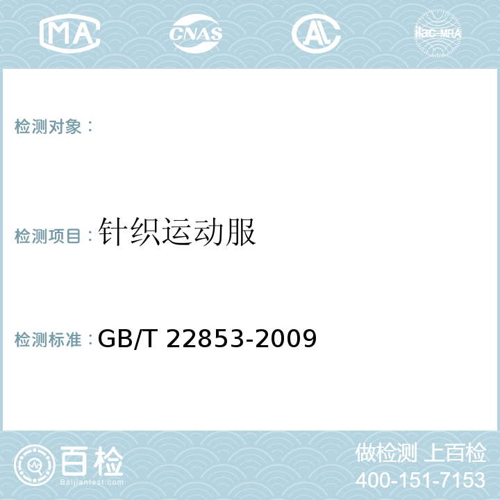 针织运动服 针织运动服GB/T 22853-2009