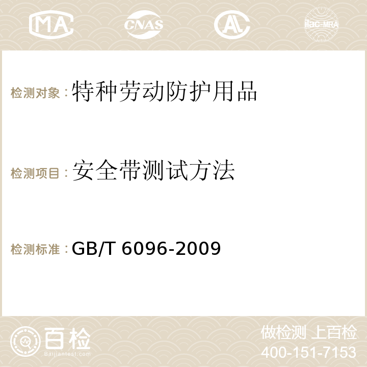 安全带测试方法 GB/T 6096-2009 安全带测试方法