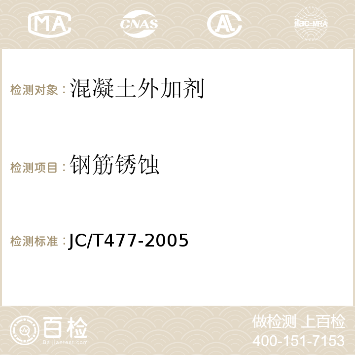 钢筋锈蚀 JC/T 477-2005 【强改推】喷射混凝土用速凝剂