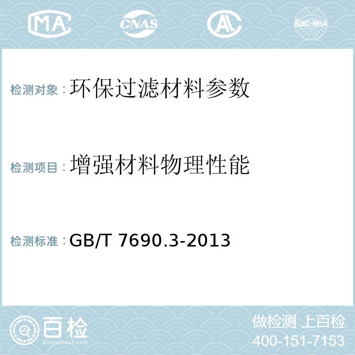 增强材料物理性能 GB/T 7690.3-2013 增强材料 纱线试验方法 第3部分:玻璃纤维断裂强力和断裂伸长的测定