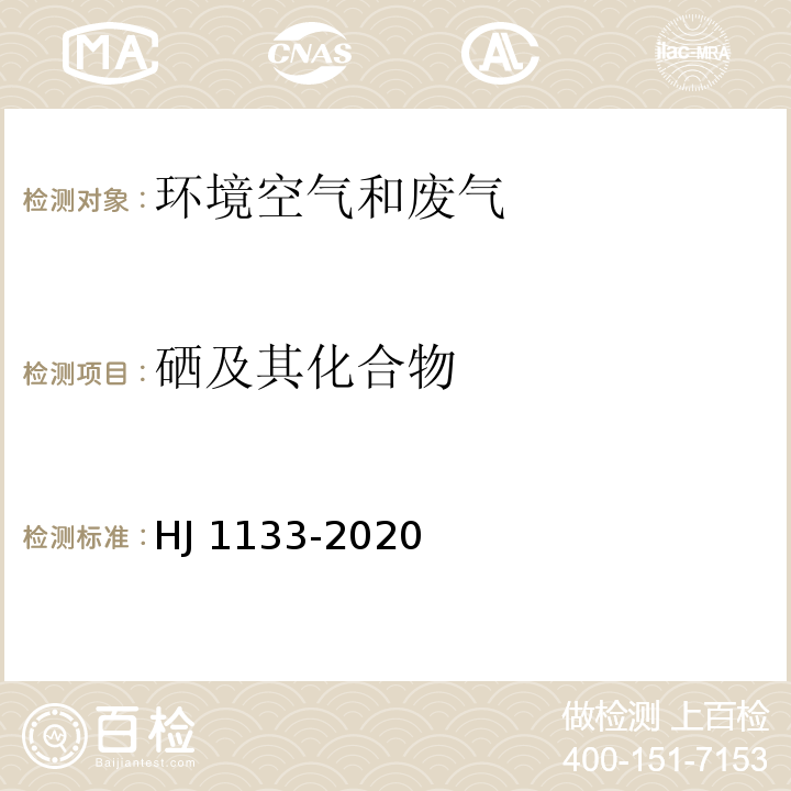 硒及其化合物 HJ 1133-2020 环境空气和废气 颗粒物中砷、硒、铋、锑的测定 原子荧光法