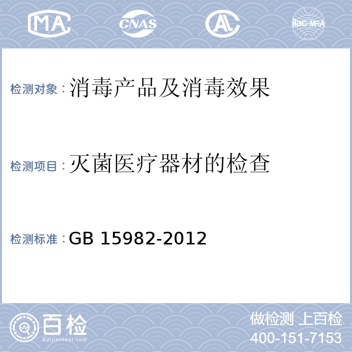 灭菌医疗器材的检查 医院消毒卫生标准 GB 15982-2012 附录A.5.2