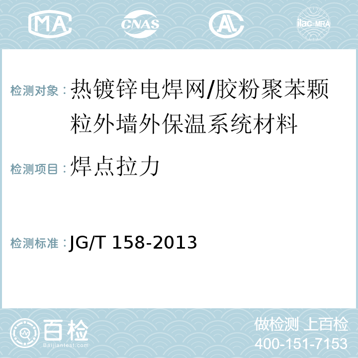 焊点拉力 胶粉聚苯颗粒外墙外保温系统材料 （7.9）/JG/T 158-2013