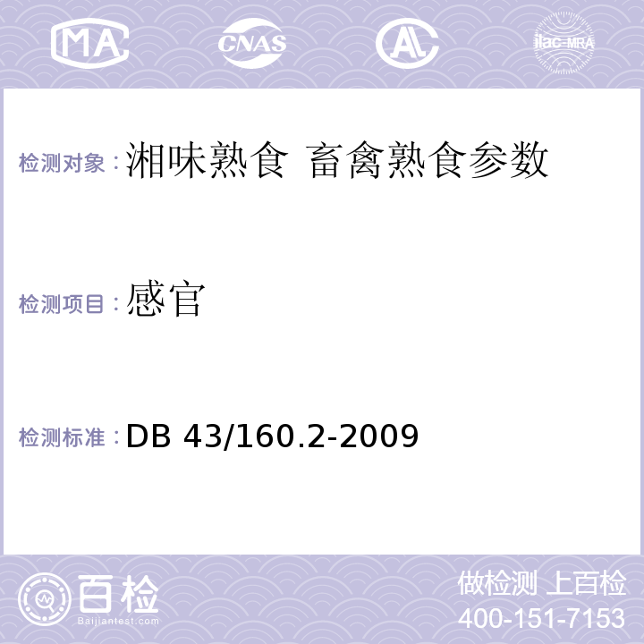感官 DB43/ 160.2-2009 湘味熟食畜禽熟食