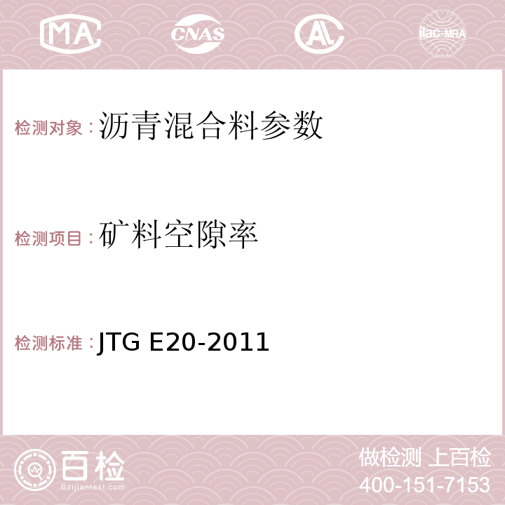 矿料空隙率 公路工程沥青及沥青混合料试验规程 JTG E20-2011