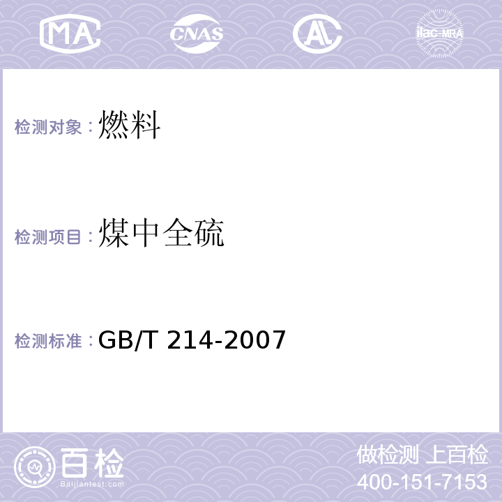 煤中全硫 煤中全硫的测定方法 GB/T 214-2007