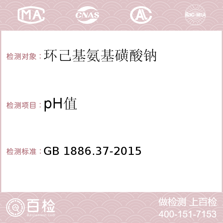 pH值 食品添加劑 環(huán)己基氨基磺酸鈉(甜蜜素) GB 1886.37-2015/ 附錄A.6