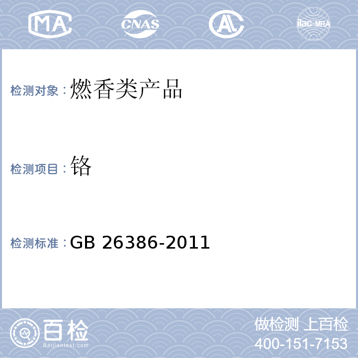 铬 GB 26386-2011 燃香类产品安全通用技术条件