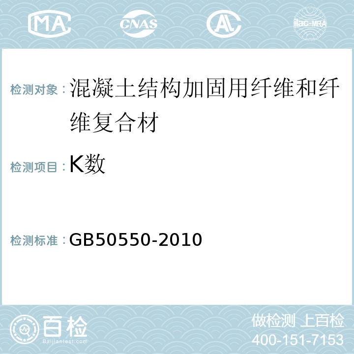 K数 建筑结构加固工程施工质量验收规范 GB50550-2010