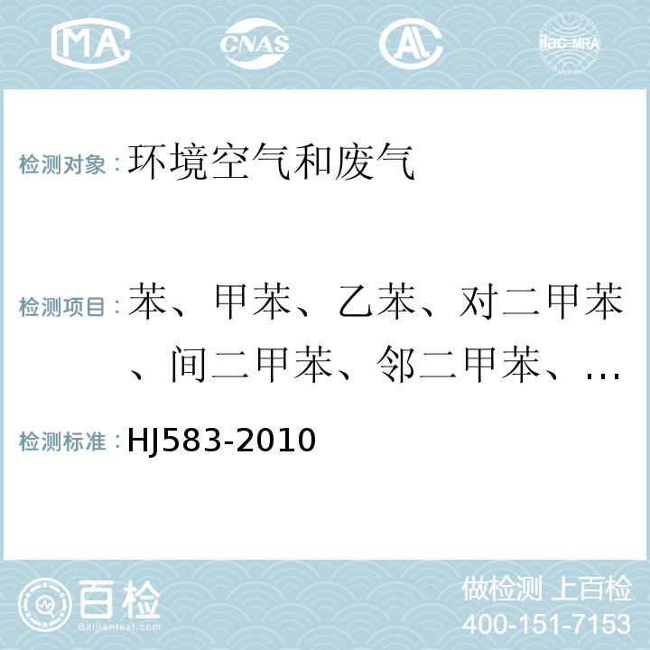 苯、甲苯、乙苯、对二甲苯、间二甲苯、邻二甲苯、异丙苯、苯乙烯 环境空气　苯系物的测定　固体吸附/热脱附－气相色谱法