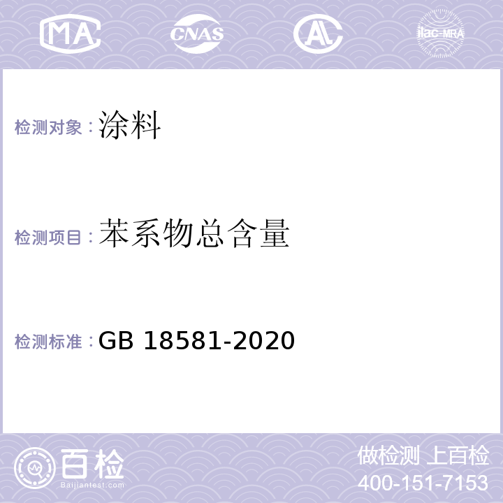 苯系物总含量 木器涂料中有害物质限量GB 18581-2020