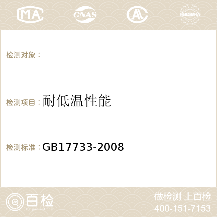 耐低温性能 地名标志GB17733-2008