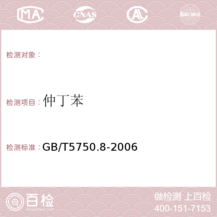 仲丁苯 生活饮用水标准检验方法有机物指标GB/T5750.8-2006附录A吹扫捕集/气相色谱-质谱法测定挥发性有机物