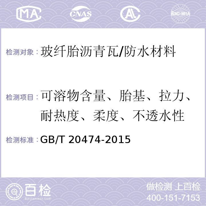 可溶物含量、胎基、拉力、耐热度、柔度、不透水性 GB/T 20474-2015 玻纤胎沥青瓦