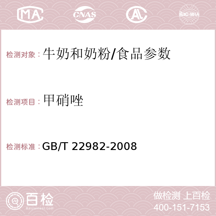 甲硝唑 牛奶和奶粉中甲硝唑、洛硝哒唑、二甲硝唑及其代谢物残留量的测定 液相色谱-串联质谱法/GB/T 22982-2008