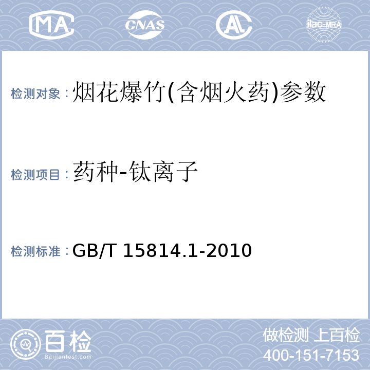 药种-钛离子 烟花爆竹药剂 成份定性测定 GB/T 15814.1-2010
