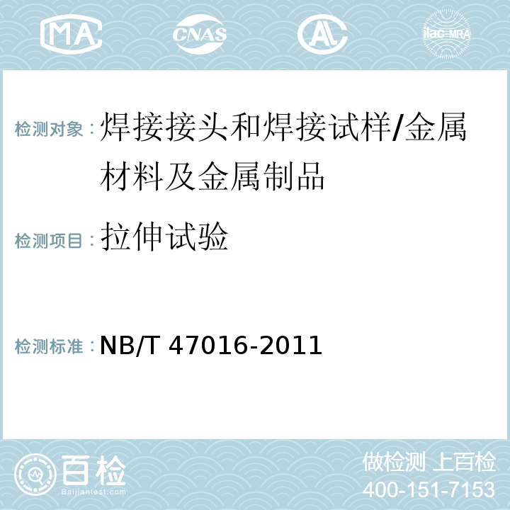 拉伸试验 承压设备产品焊接试件的力学性能检验/NB/T 47016-2011