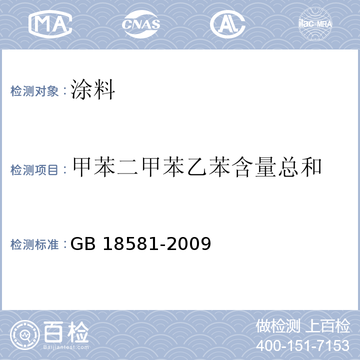 甲苯二甲苯乙苯含量总和 室内装饰装修材料 溶剂型木器涂料中有害物质限量 GB 18581-2009/附录B