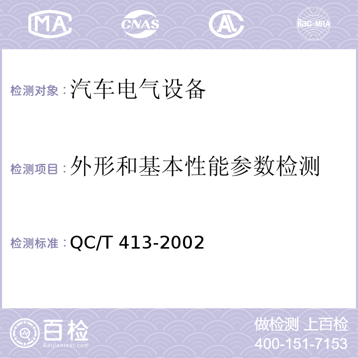 外形和基本性能参数检测 汽车电气设备基本技术条件QC/T 413-2002