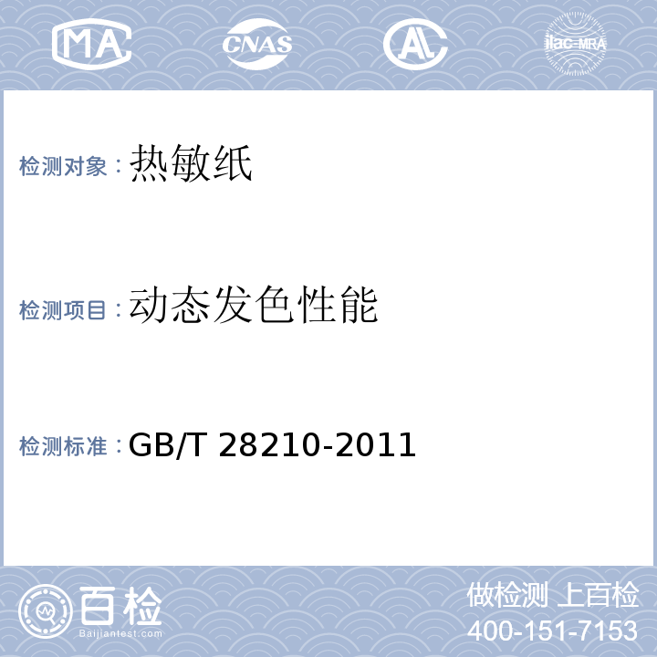 动态发色性能 热敏纸GB/T 28210-2011