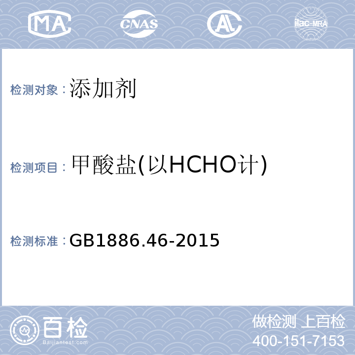 甲酸盐(以HCHO计) GB 1886.46-2015 食品安全国家标准 食品添加剂 低亚硫酸钠