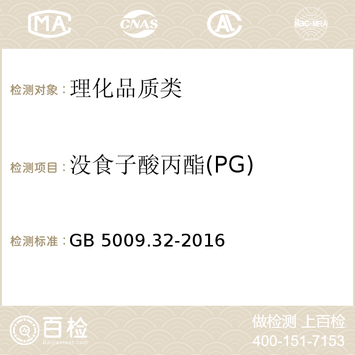 没食子酸丙酯(PG) 食品安全国家标准 食品中9种抗氧化剂的测定 GB 5009.32-2016