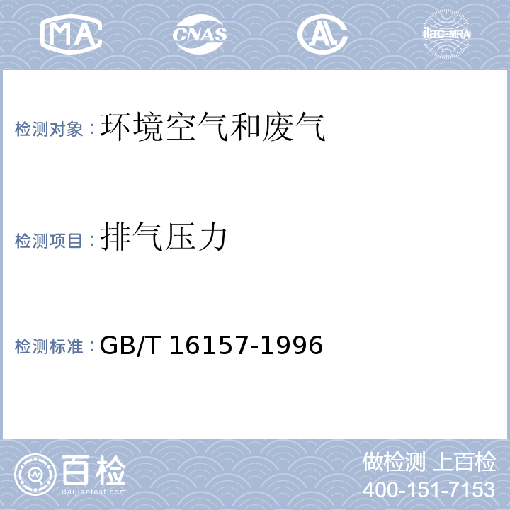 排气
压力 固定污染源排气中颗粒物测定与气态污染物采样方法（5.4排气压力的测定） GB/T 16157-1996