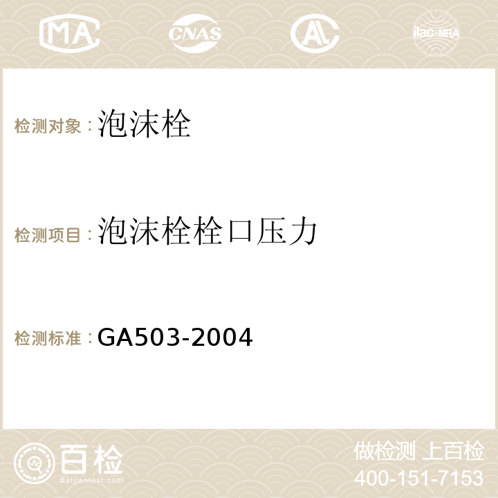 泡沫栓栓口压力 GA503-2004建筑消防设施检测技术规程
