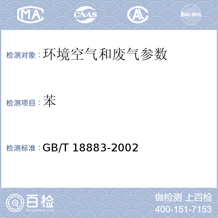 苯 室内空气质量标准 GB/T 18883-2002（附录B 室内空气中苯的检验方法（毛细管气相色谱法））