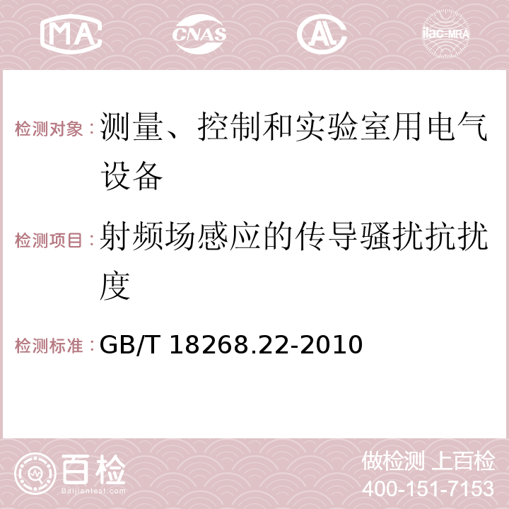 射频场感应的传导骚扰抗扰度 测量、控制和实验室用的电设备 电磁兼容性要求 第22部分：特殊要求 低压配电系统用便携式试验、测量和监控设备的试验配置、工作条件和性能判据GB/T 18268.22-2010