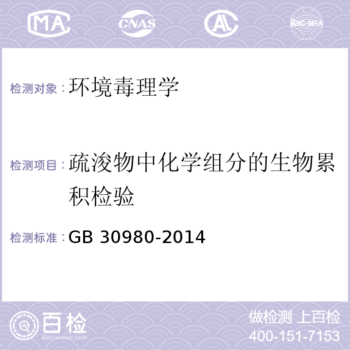 疏浚物中化学组分的生物累积检验 GB 30980-2014 海洋倾倒物质评价规范 疏浚物