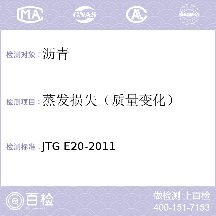 蒸发损失（质量变化） 公路工程沥青及沥青混合料试验规程 JTG E20-2011