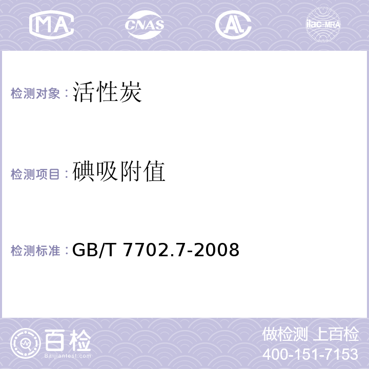 碘吸附值 煤质颗粒活性炭试验方法 碘吸附值的测定 GB/T 7702.7-2008  