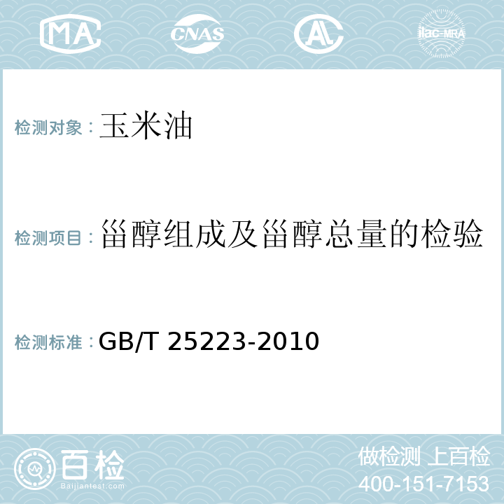 甾醇组成及甾醇总量的检验 动植物油脂 甾醇组成和甾醇总量的测定 GB/T 25223-2010