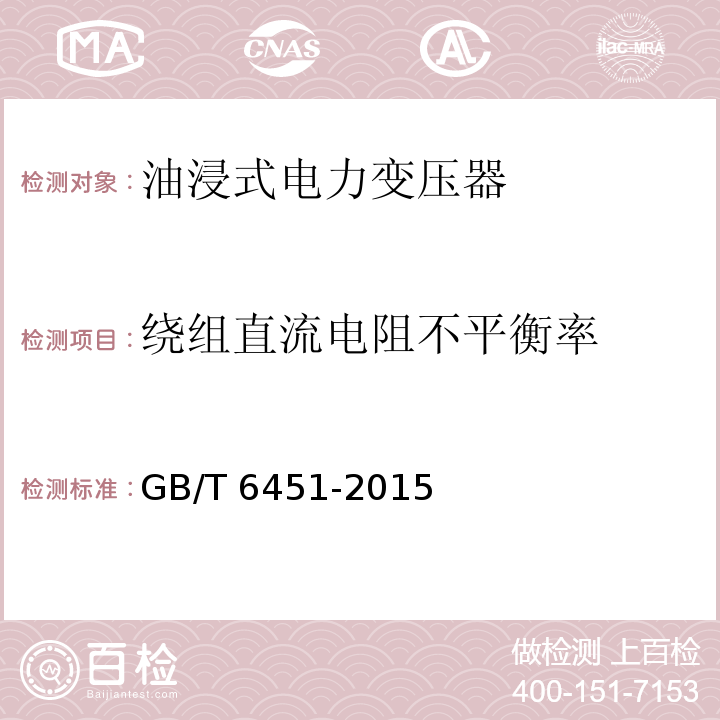 绕组直流电阻不平衡率 油浸式电力变压器技术参数和要求GB/T 6451-2015