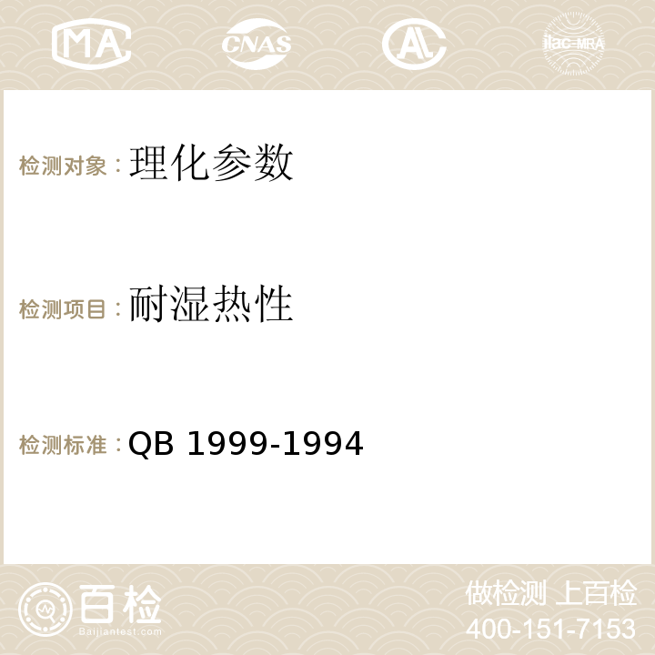 耐湿热性 密胺塑料餐具 QB 1999-1994 （5.3）