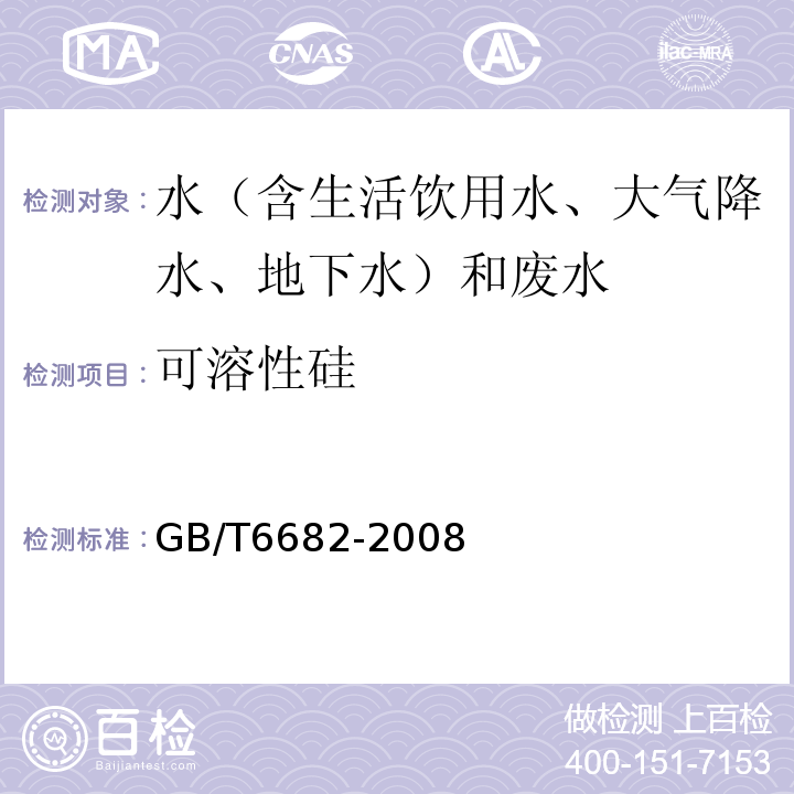 可溶性硅 分析实验室用水规格和试验方法GB/T6682-2008（7.6）可溶性硅