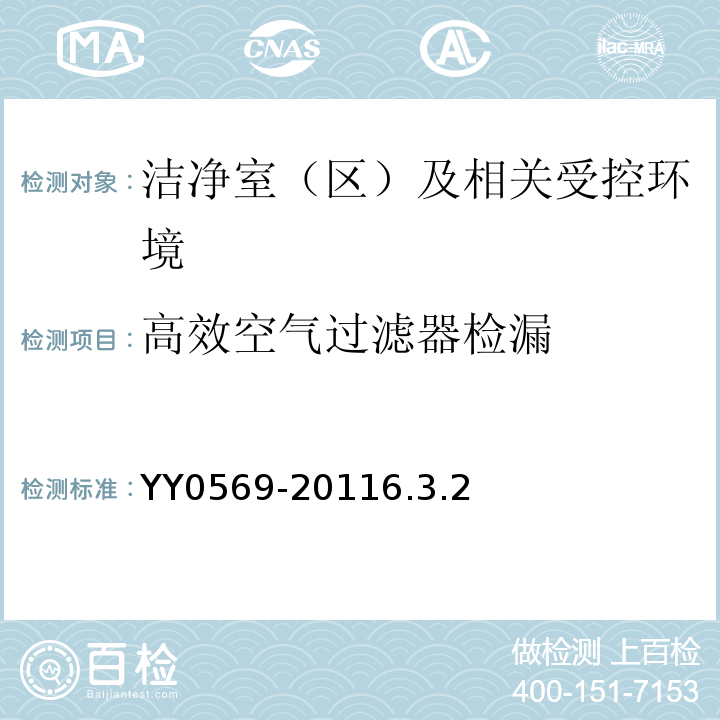 高效空气过滤器检漏 YY 0569-2011 Ⅱ级 生物安全柜