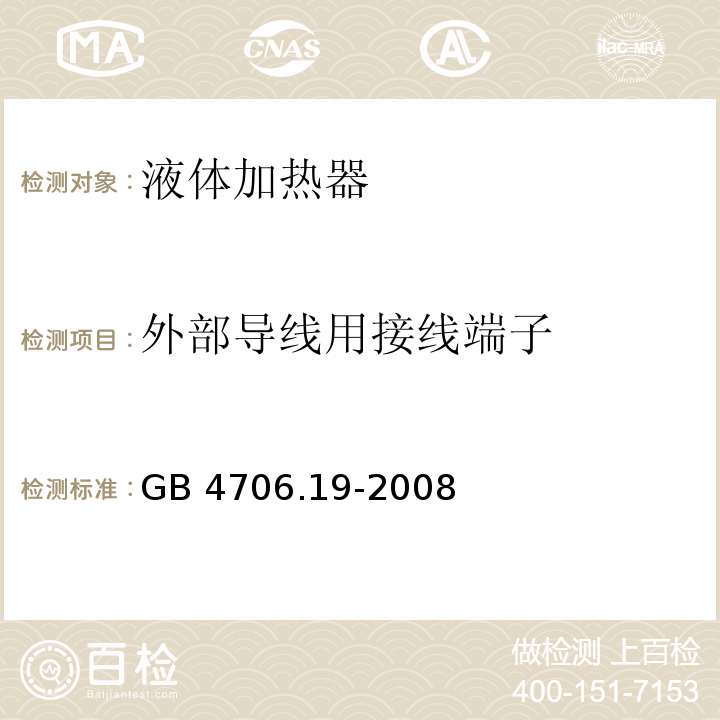 外部导线用接线端子 家用和类似用途电器的安全 液体加热器的特殊要求GB 4706.19-2008