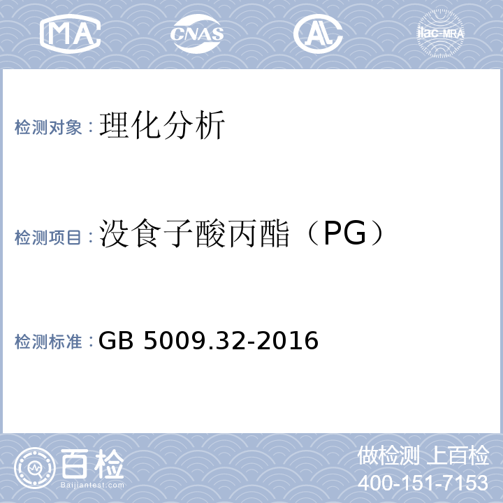 没食子酸丙酯（PG） 食品安全国家标准 食品中9种抗氧化剂的测定