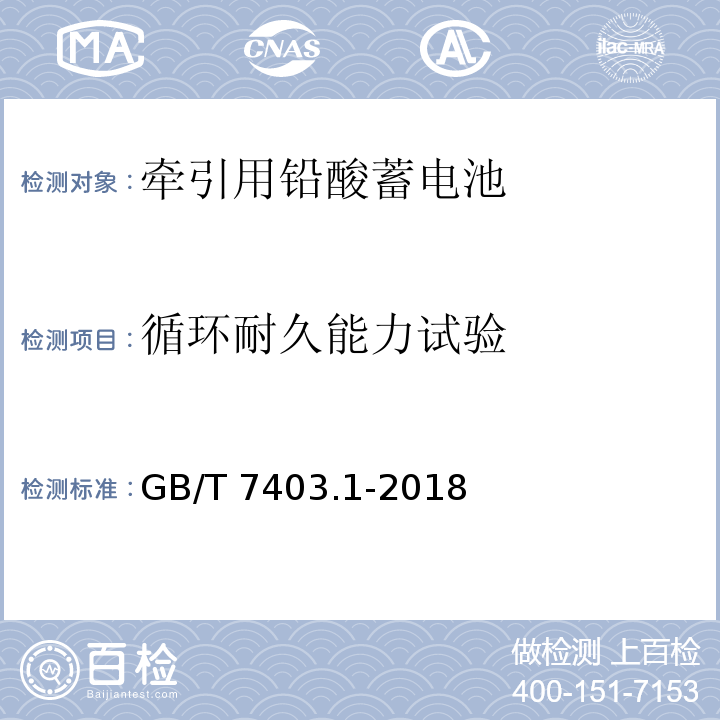 循环耐久能力试验 牵引用铅酸蓄电池 第1部分：技术条件GB/T 7403.1-2018