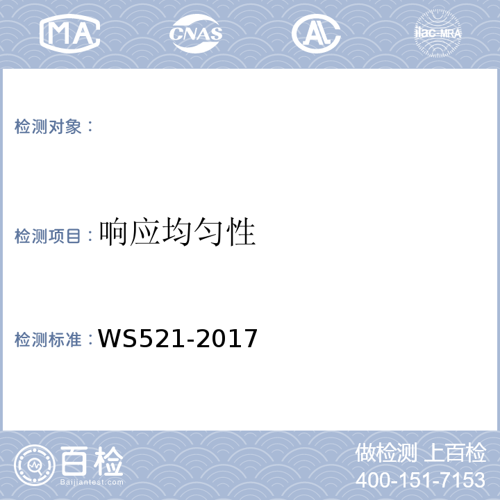 响应均匀性 医用数字X射线摄影(DR)系统质量控制检测规范 WS521-2017（6.4）