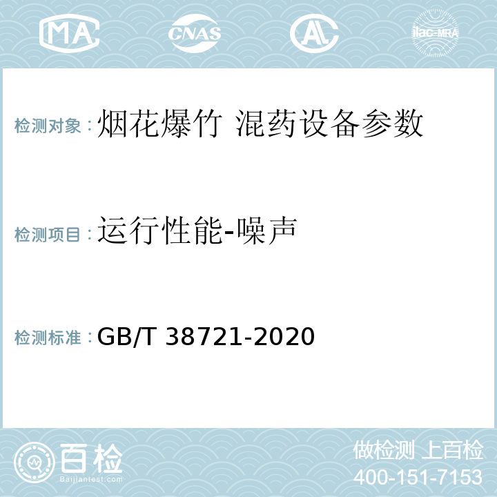 运行性能-噪声 烟花爆竹混药设备通用技术要求 GB/T 38721-2020