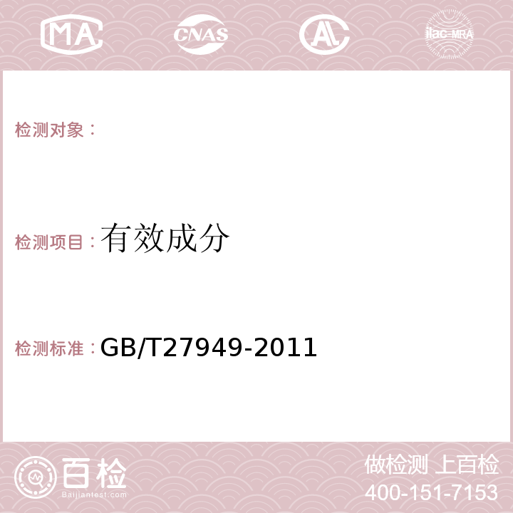 有效成分 GB/T 27949-2011 医疗器械消毒剂卫生要求