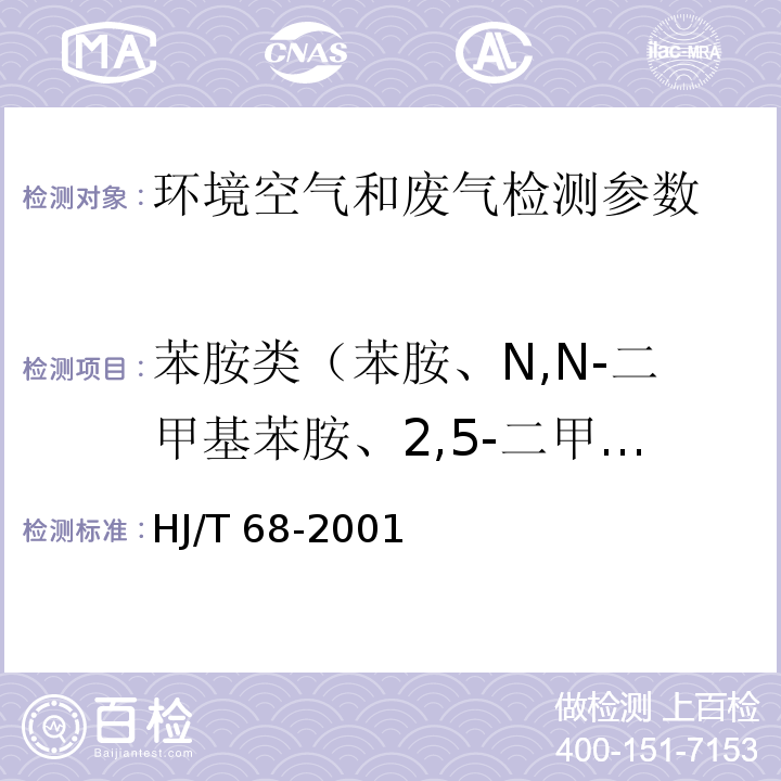 苯胺类（苯胺、N,N-二甲基苯胺、2,5-二甲基苯胺、o-硝基苯胺、m-硝基苯胺、p-硝基苯胺） 大气固定污染源 苯胺类的测定 气相色谱法 HJ/T 68-2001