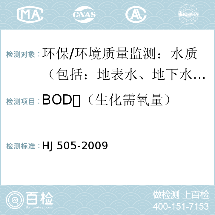 BOD（生化需氧量） HJ 505-2009 水质 五日生化需氧量(BOD5)的测定 稀释与接种法