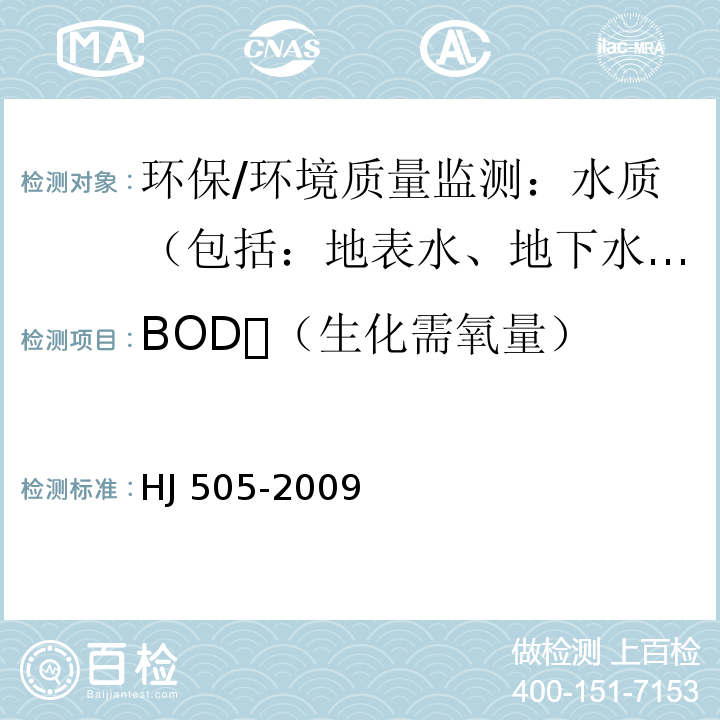 BOD（生化需氧量） 水质 五日生化需氧量（BOD）的测定 稀释与接种法